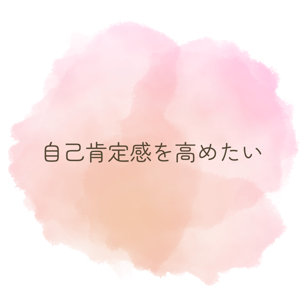 自己肯定感を高めたい