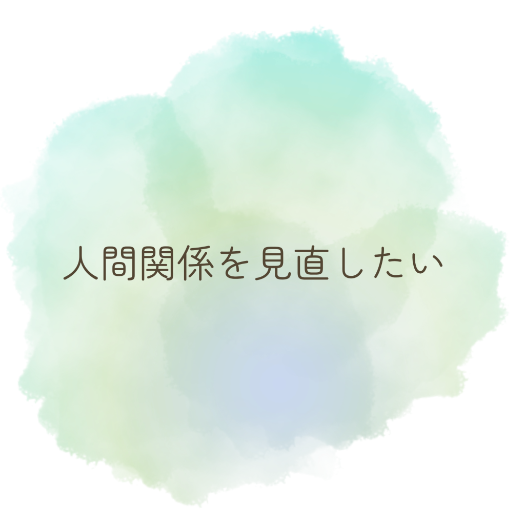 人間関係を見直したい