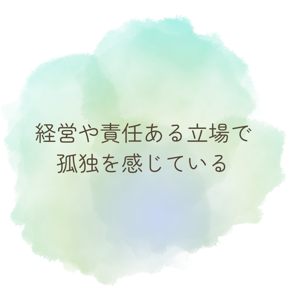 経営や責任ある立場で孤独を感じている