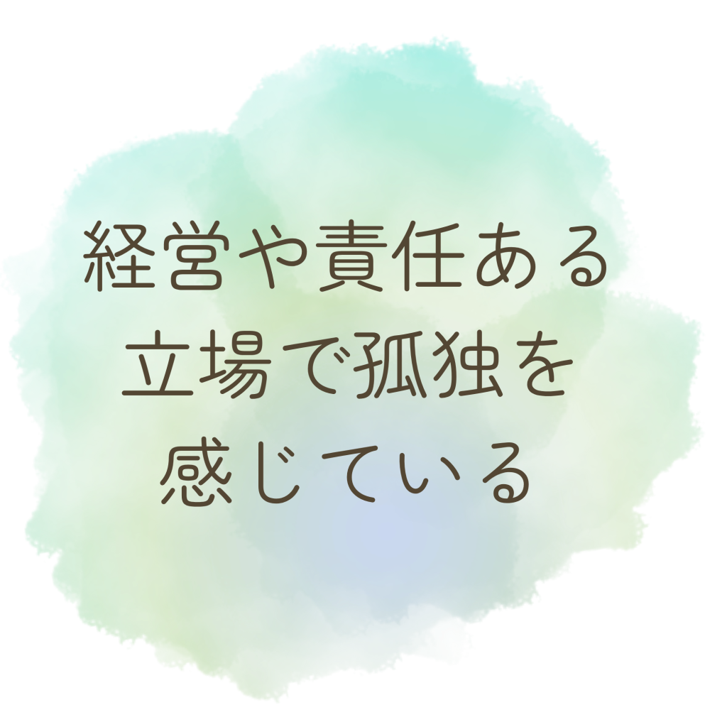 経営や責任ある立場で孤独を感じている