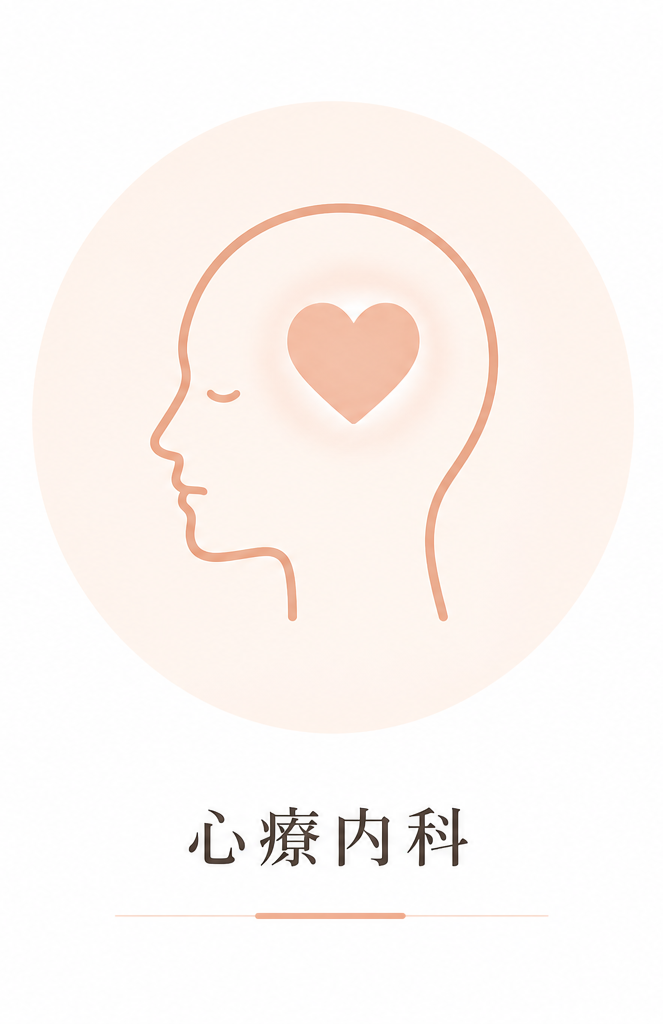心療内科