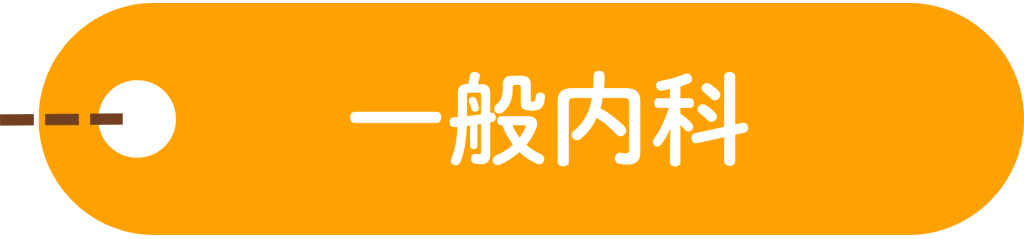 一般内科