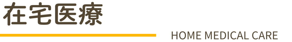在宅医療 HOME MEDICAL CARE