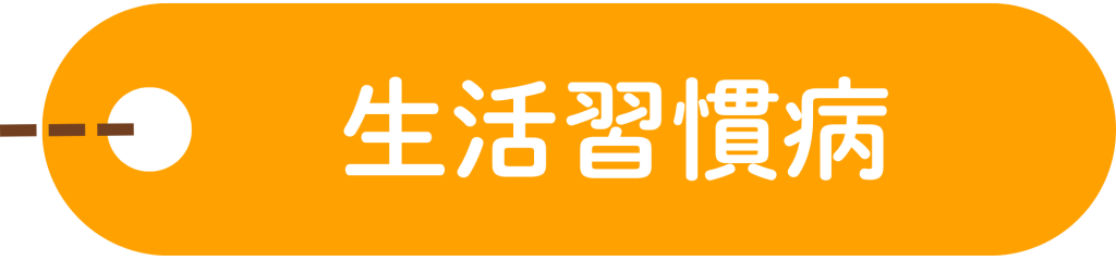 生活習慣病
