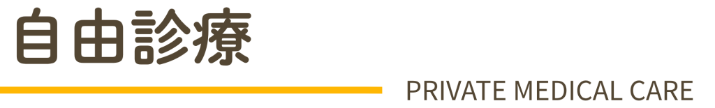 自由診療　PRIVATE MEDICAL CARE
