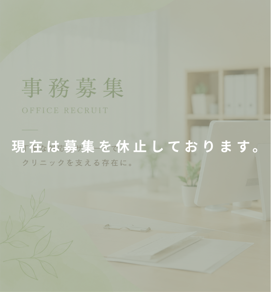 事務募集は現在は休止しております。